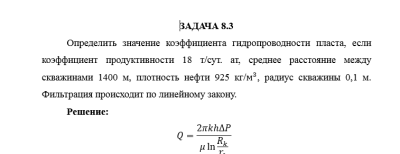 Нефтегазовая гидромеханика САМГТУ Контрольная работа Гидромеханика нефти и газа в примерах и задачах (Н.Ю. Хохлова, С.С. Жаткин,2018) Отчество задачи 8.1-9.10