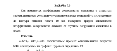 Нефтегазовая гидромеханика САМГТУ Контрольная работа Гидромеханика нефти и газа в примерах и задачах (Н.Ю. Хохлова, С.С. Жаткин,2018) Отчество задачи 7.1-7,8,7.10