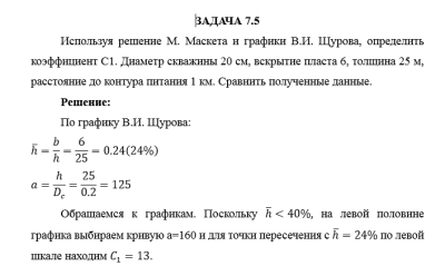 Нефтегазовая гидромеханика САМГТУ Контрольная работа Гидромеханика нефти и газа в примерах и задачах (Н.Ю. Хохлова, С.С. Жаткин,2018) Отчество задачи 7.1-7,8,7.10
