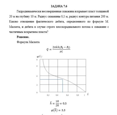 Нефтегазовая гидромеханика САМГТУ Контрольная работа Гидромеханика нефти и газа в примерах и задачах (Н.Ю. Хохлова, С.С. Жаткин,2018) Отчество задачи 7.1-7,8,7.10