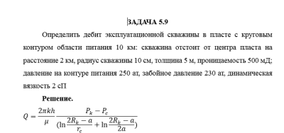 Нефтегазовая гидромеханика САМГТУ Контрольная работа Гидромеханика нефти и газа в примерах и задачах (Н.Ю. Хохлова, С.С. Жаткин,2018) Имя задачи 5.1-5.10