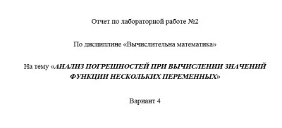 Информатика СамГТУ Вычислительная математика - Лабораторный практикум (В.Е. Зотеев, Е.В. Небогина - Самара, 2014) лабораторная работа 2-5,7,8,10-12,16