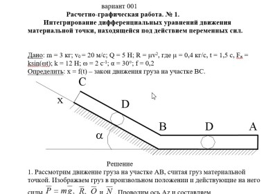 Теоретическая механика СамГТУ Часть 2 (Динамика)_задания и методические указания для расчётно-графических работ_сост._ В.С. Бородин, Е.С. Вронская, Г.А. Игнатов, Г.В. Павлов, Л.И. Фридман,2009, РГР 1, вариант 001-100
