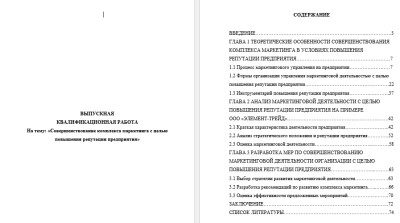 Экономика Диплом СамГТУ Совершенствование комплекса маркетинга с целью повышения репутации предприятия