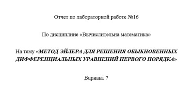 Информатика СамГТУ Вычислительная математика - Лабораторный практикум (В.Е. Зотеев, Е.В. Небогина - Самара, 2014) лабораторная работа 10
