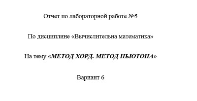 Информатика СамГТУ Вычислительная математика - Лабораторный практикум (В.Е. Зотеев, Е.В. Небогина - Самара, 2014) лабораторная работа 2-9