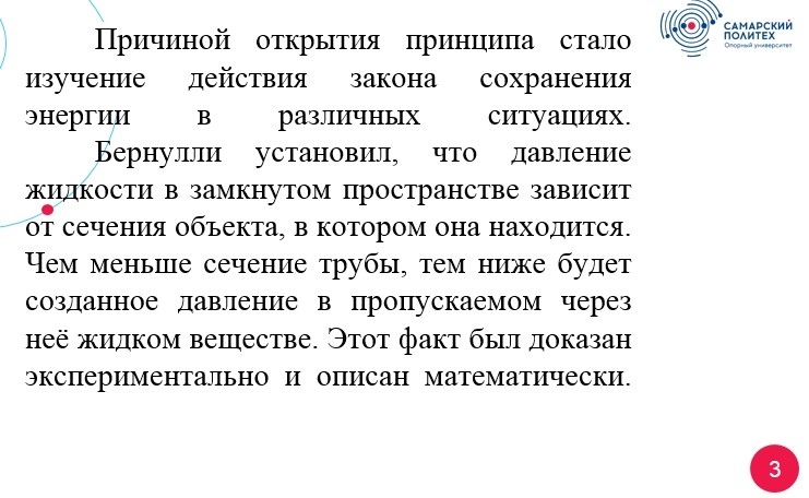 Гидравлика СамГТУ Презентация «Уравнение Бернулли для идеальной жидкости»