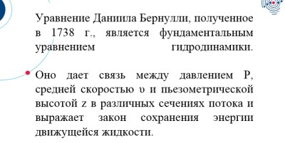 Гидравлика СамГТУ Презентация «Уравнение Бернулли для идеальной жидкости»