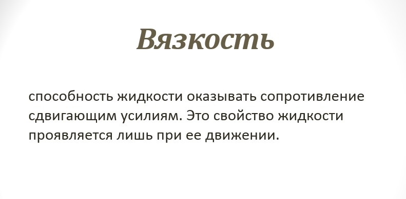 Гидравлика СамГТУ Презентация Закон Ньютона для внутреннего трения жидкости