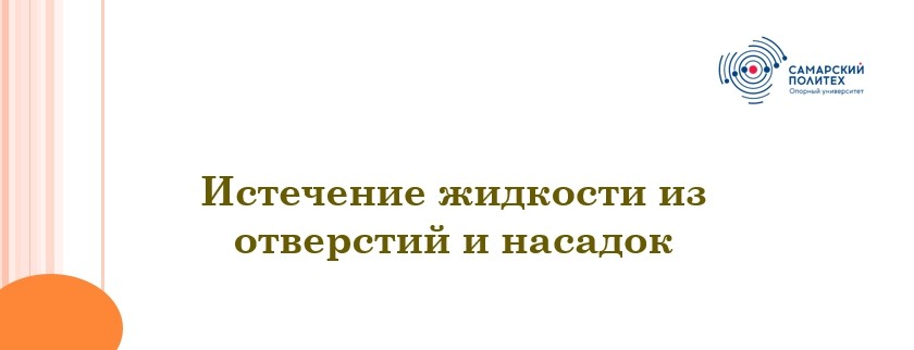 Гидравлика СамГТУ Презентация Истечение жидкости из отверстий и насадок