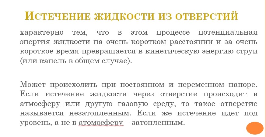 Гидравлика СамГТУ Презентация Истечение жидкости из отверстий и насадок