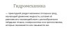 Гидравлика СамГТУ Презентация Гидромеханика