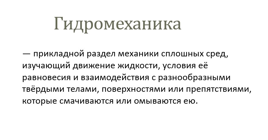 Гидравлика СамГТУ Презентация Гидромеханика